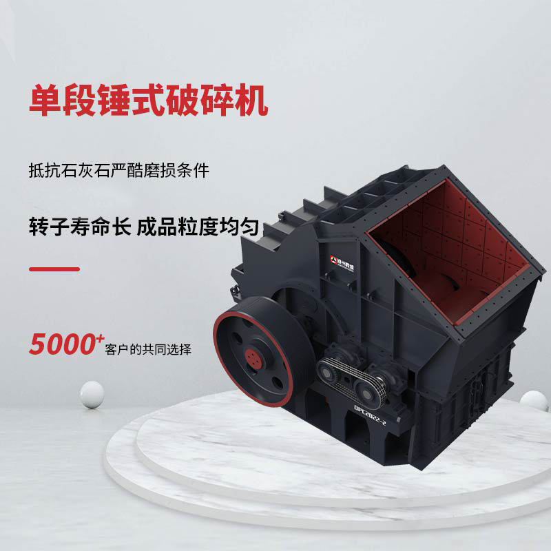DPC单段锤式破碎机